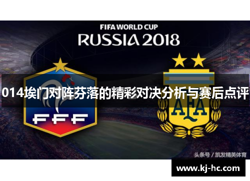 014埃门对阵芬落的精彩对决分析与赛后点评