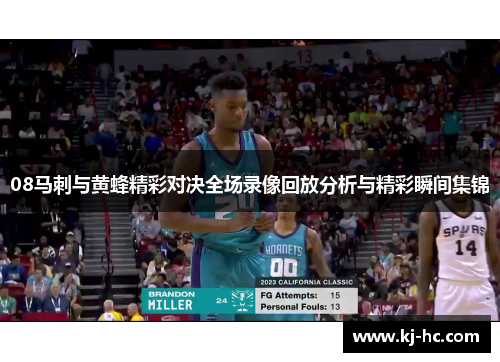 08马刺与黄蜂精彩对决全场录像回放分析与精彩瞬间集锦