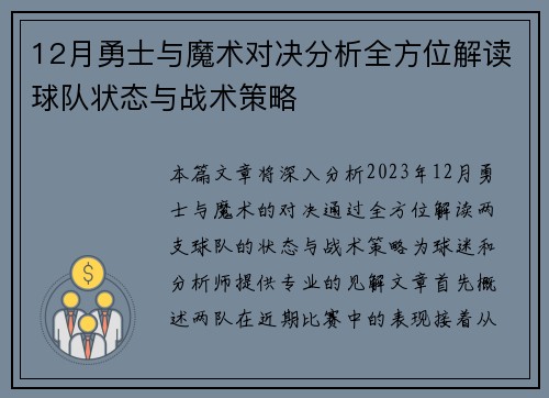 12月勇士与魔术对决分析全方位解读球队状态与战术策略