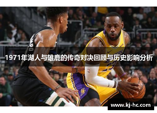 1971年湖人与雄鹿的传奇对决回顾与历史影响分析