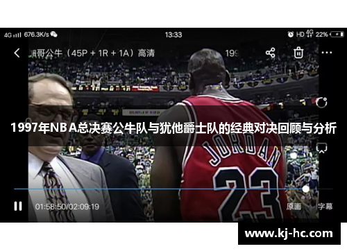 1997年NBA总决赛公牛队与犹他爵士队的经典对决回顾与分析