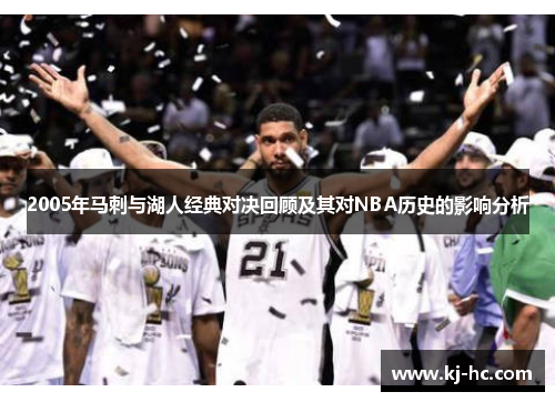 2005年马刺与湖人经典对决回顾及其对NBA历史的影响分析