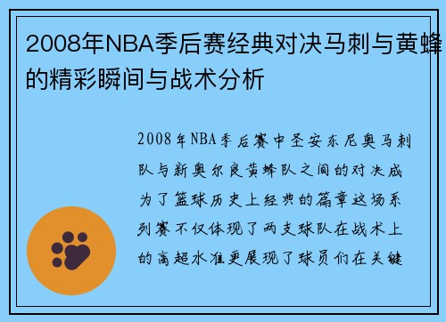2008年NBA季后赛经典对决马刺与黄蜂的精彩瞬间与战术分析