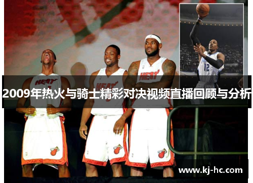 2009年热火与骑士精彩对决视频直播回顾与分析