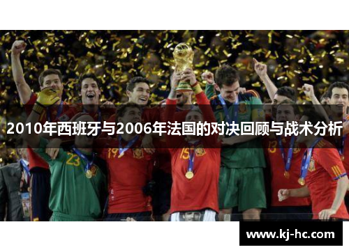 2010年西班牙与2006年法国的对决回顾与战术分析