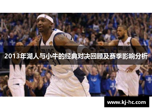 2013年湖人与小牛的经典对决回顾及赛季影响分析