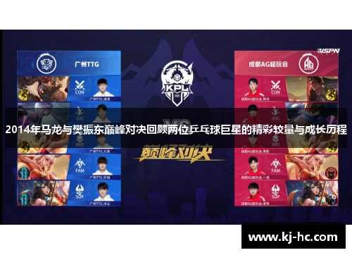 2014年马龙与樊振东巅峰对决回顾两位乒乓球巨星的精彩较量与成长历程