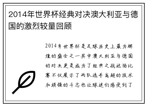 2014年世界杯经典对决澳大利亚与德国的激烈较量回顾