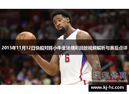 2015年11月12日快船对阵小牛全场精彩回放视频解析与赛后点评