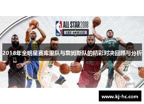 2018年全明星赛库里队与詹姆斯队的精彩对决回顾与分析