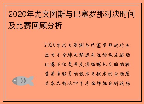 2020年尤文图斯与巴塞罗那对决时间及比赛回顾分析