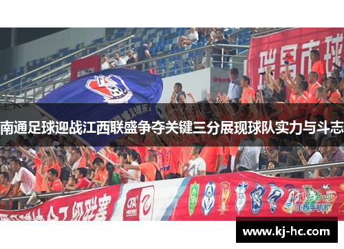 南通足球迎战江西联盛争夺关键三分展现球队实力与斗志