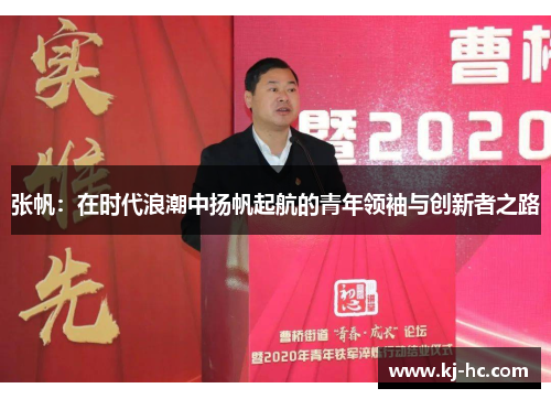 张帆：在时代浪潮中扬帆起航的青年领袖与创新者之路