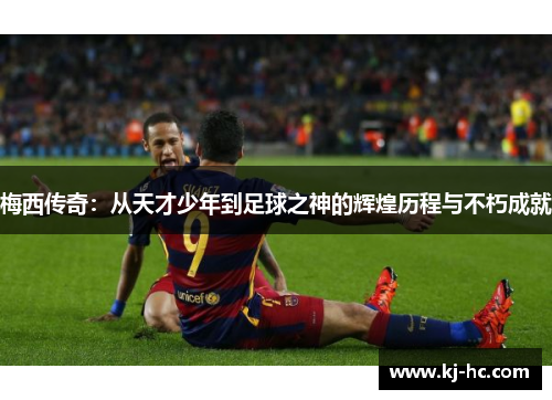 梅西传奇：从天才少年到足球之神的辉煌历程与不朽成就