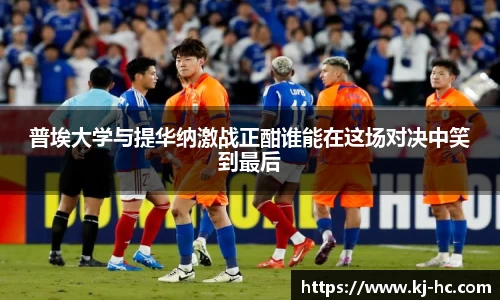 悟空体育普埃大学与提华纳激战正酣谁能在这场对决中笑到最后