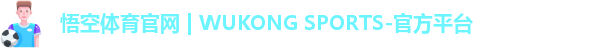 悟空体育